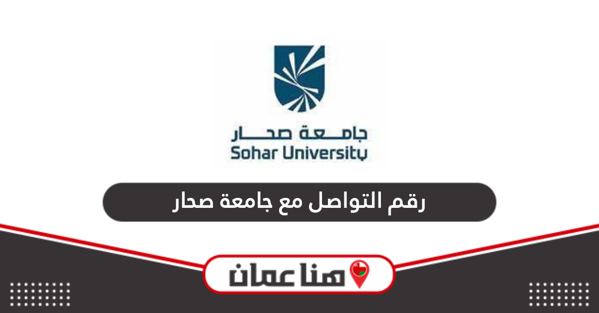 رقم التواصل مع جامعة صحار للاقتراحات والشكاوى