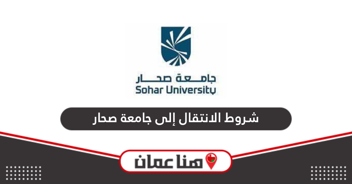 ما هي شروط الانتقال إلى جامعة صحار 2024