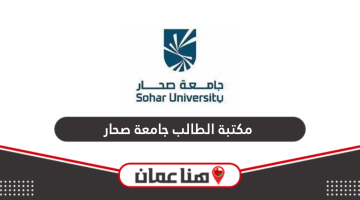 مكتبة الطالب جامعة صحار 2024