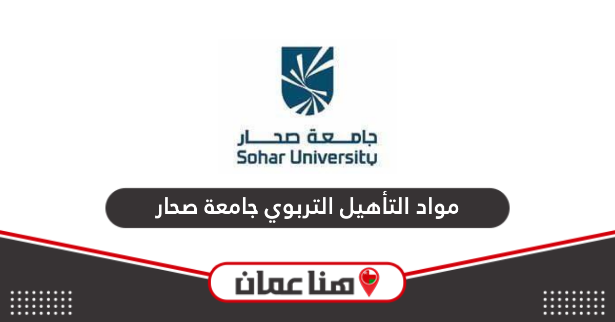 مواد التأهيل التربوي جامعة صحار