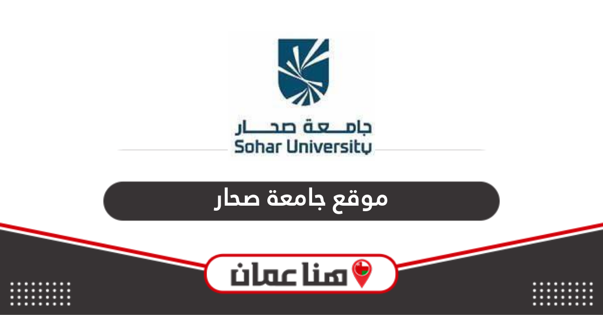 رابط موقع جامعة صحار الجديد su.edu.om