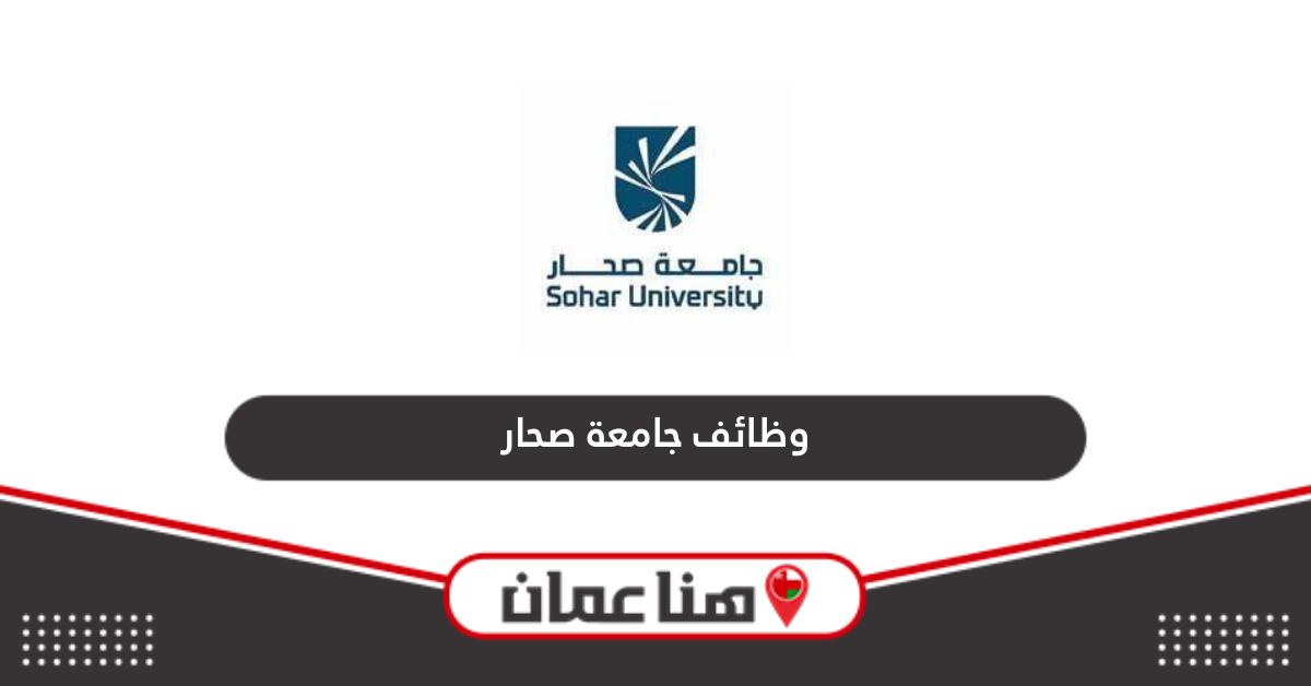 رابط التقديم على وظائف جامعة صحار 2024