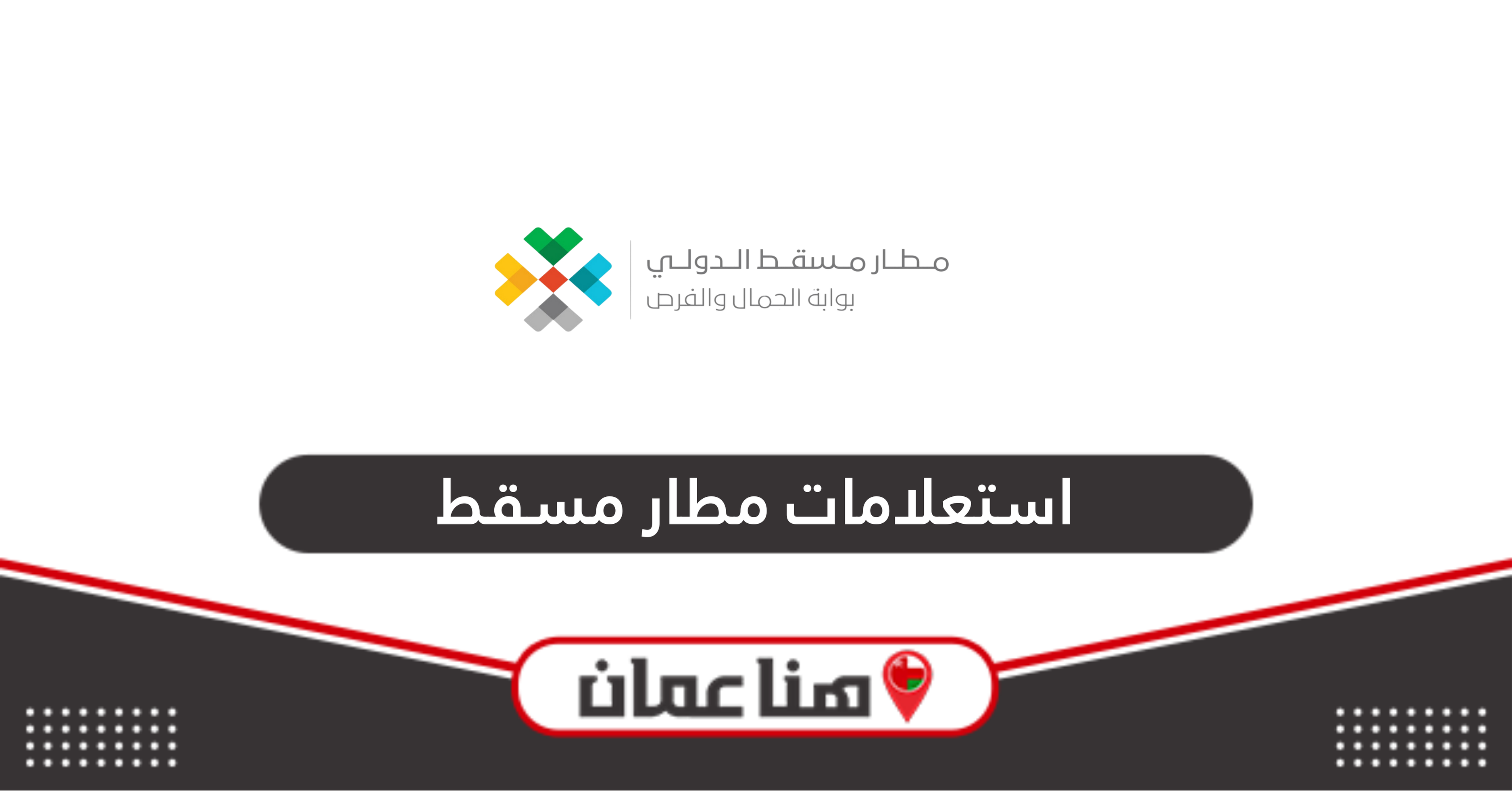 استعلامات رحلات مطار مسقط الدولي أون لاين