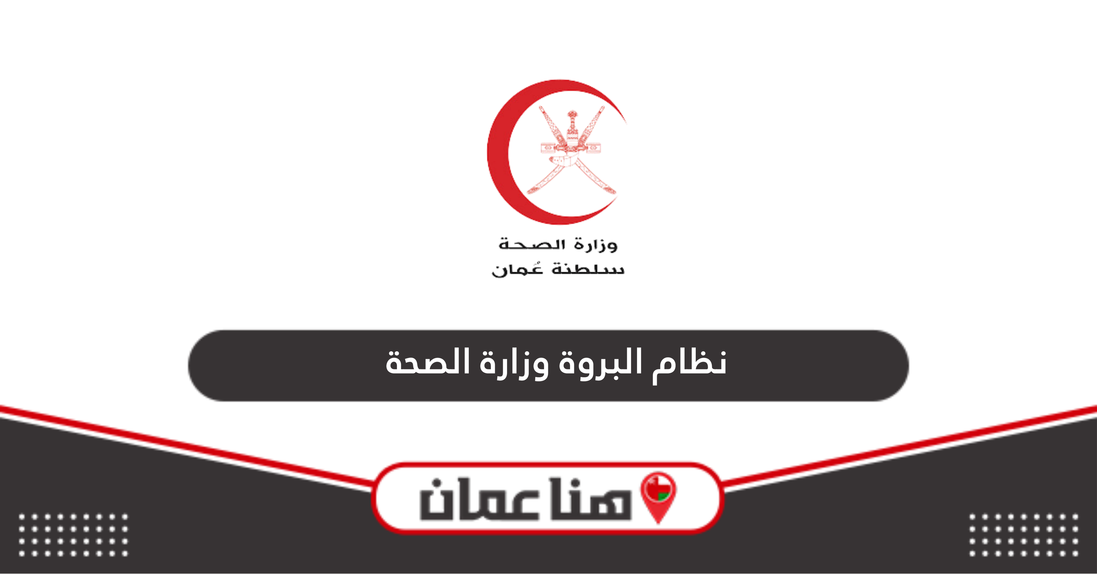 رابط نظام البروة وزارة الصحة albarwa.moh.gov.om