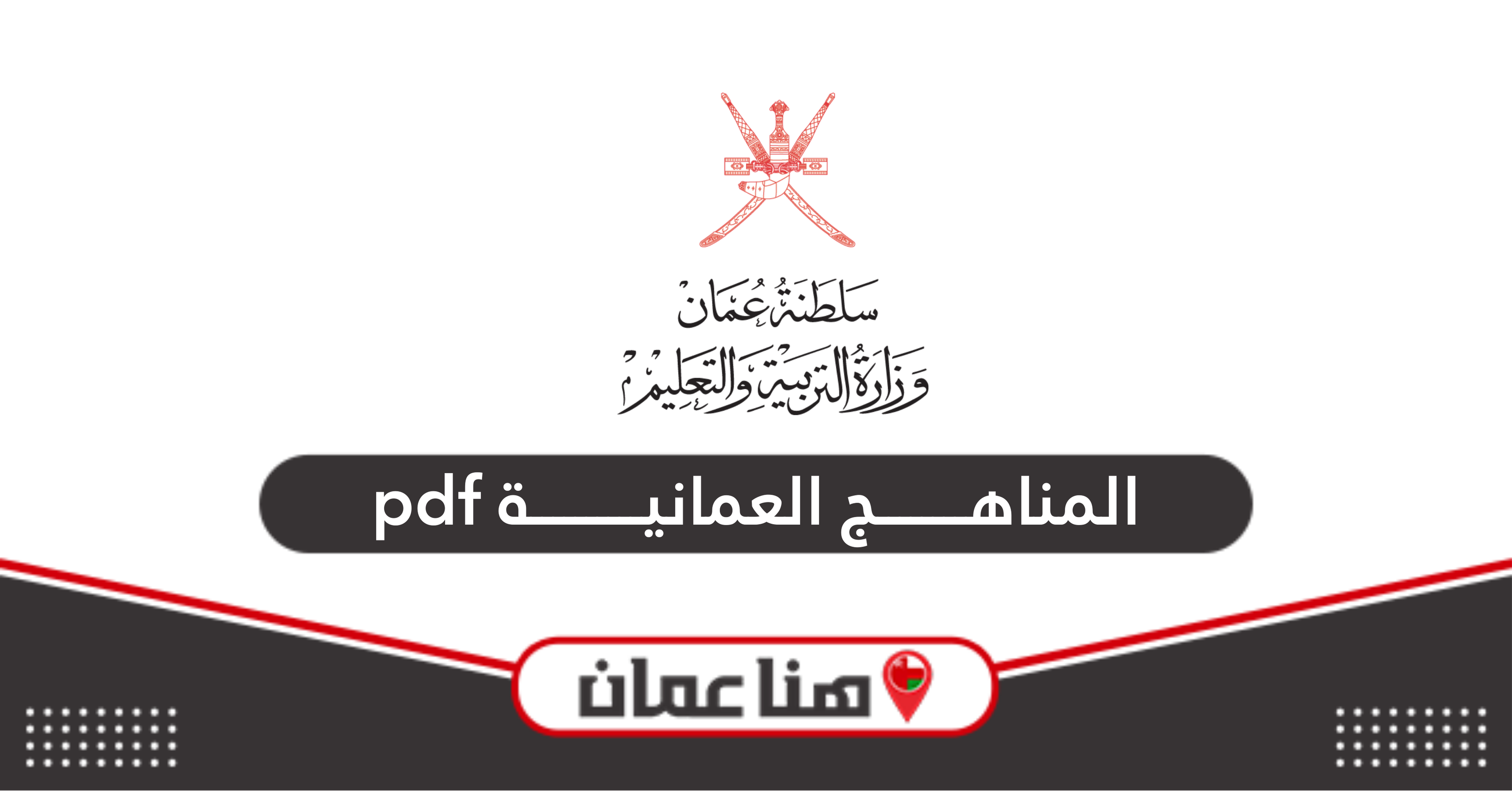 رابط تحميل المناهج العمانية pdf الجديدة 2024