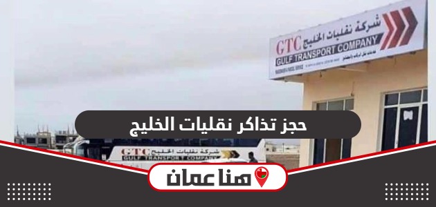 حجز تذاكر نقليات الخليج صلالة