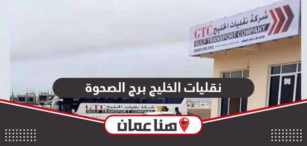 نقليات الخليج برج الصحوة؛ الرقم والمواعيد