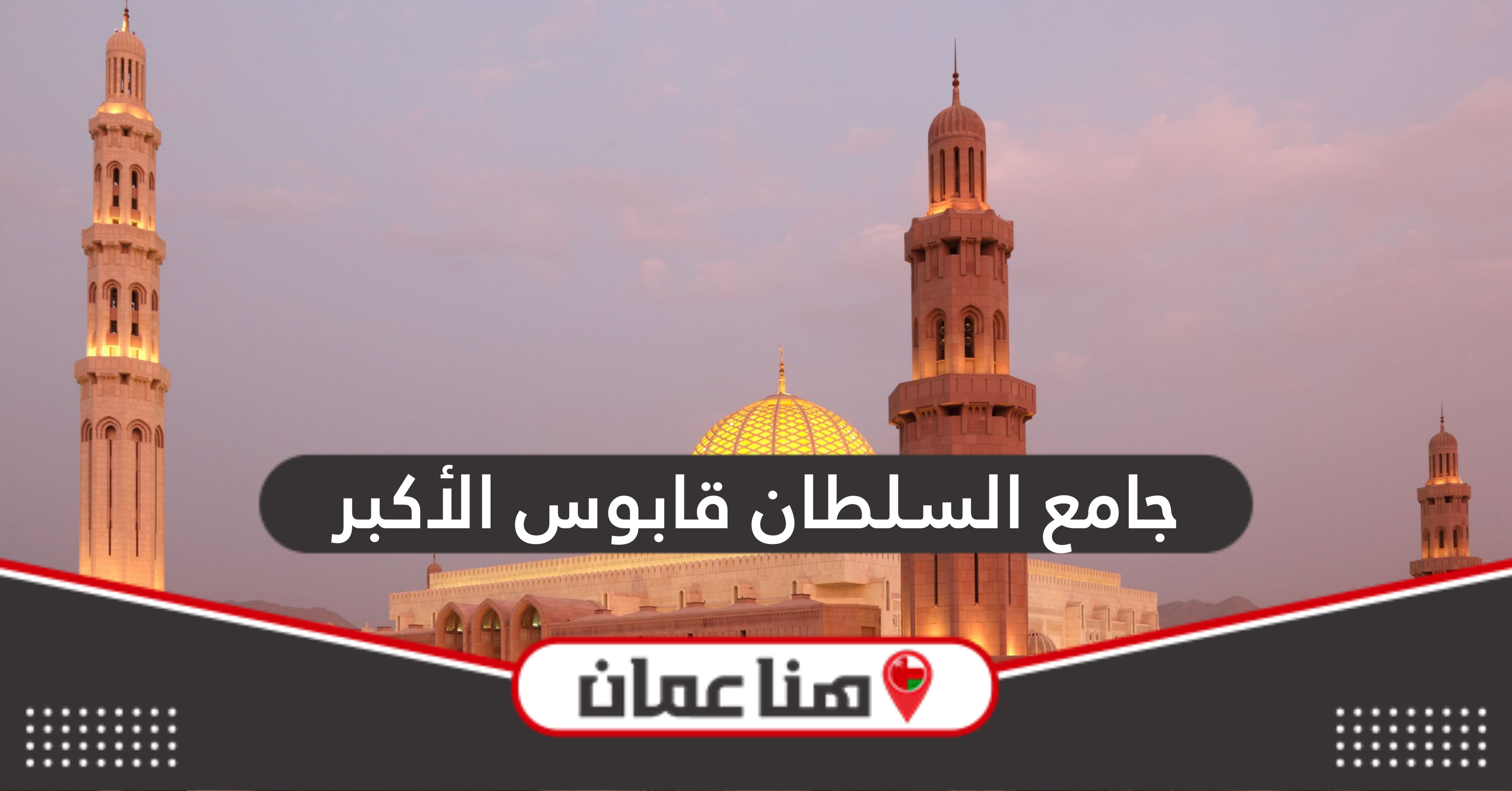 الدليل الكامل عن جامع السلطان قابوس الأكبر