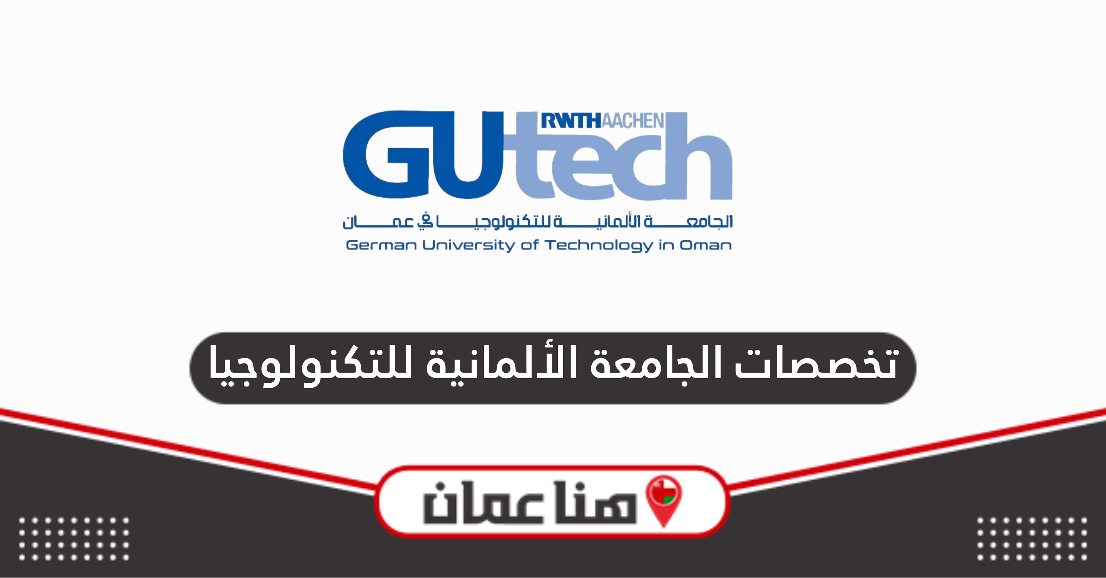 تخصصات الجامعة الألمانية للتكنولوجيا سلطنة عمان 2025