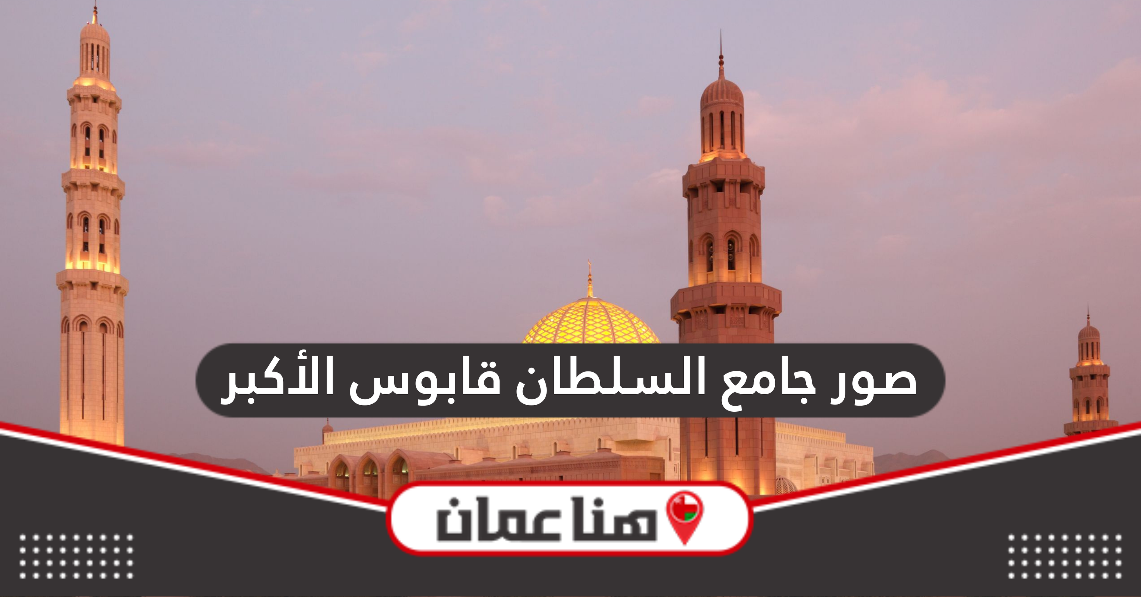 صور جامع السلطان قابوس الأكبر