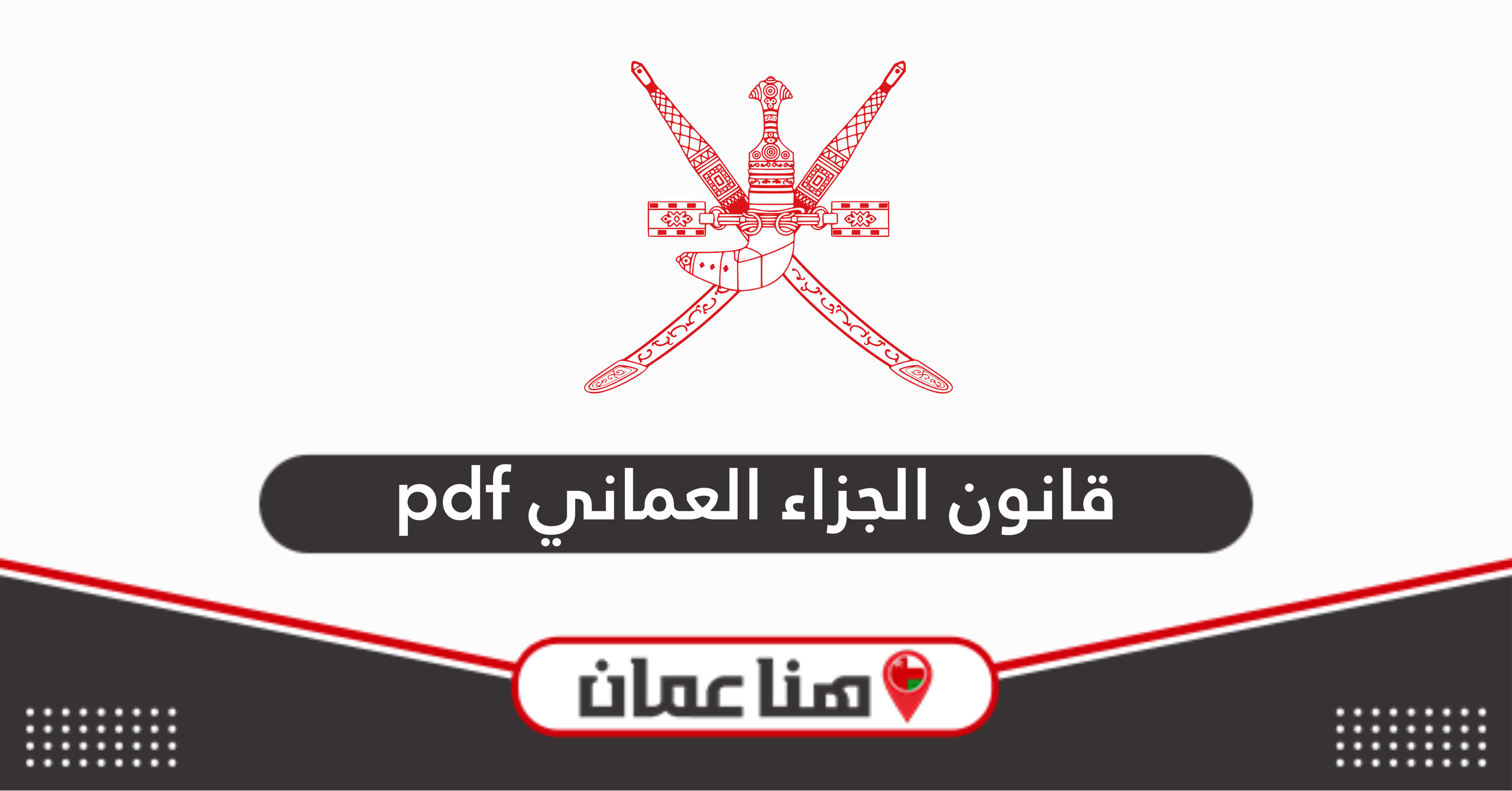 قانون الجزاء العماني pdf كامل 2025