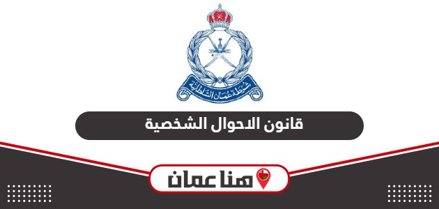 قانون الاحوال الشخصية سلطنة عمان 2025