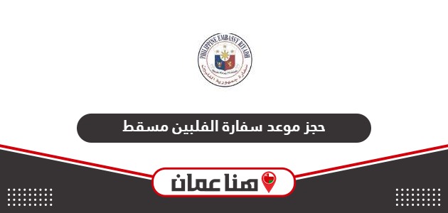حجز موعد سفارة الفلبين مسقط أون لاين