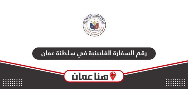 رقم السفارة الفلبينية في سلطنة عمان الموحد