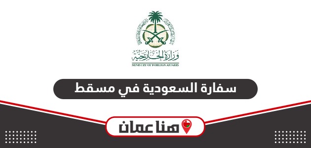 خدمات سفارة السعودية في مسقط الإلكترونية