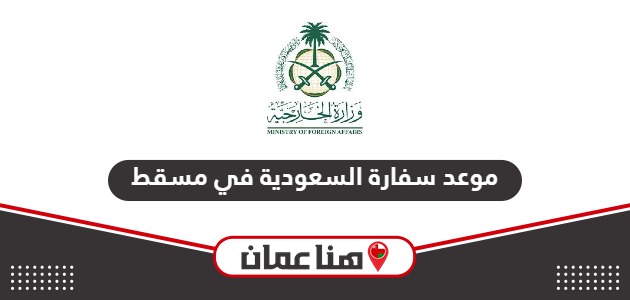 حجز موعد سفارة السعودية في مسقط أون لاين