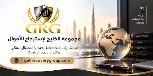 راجع تقاريرك المالية بمجموعة الخليج لاسترجاع الأموال اليوم 